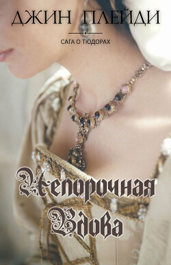 Непорочная вдова (ЛП) - Холт Виктория - Читать онлайн Читаемые книги бесплатно booksread-online.com