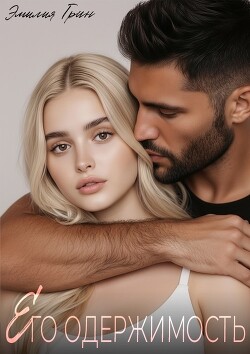 Его одержимость (СИ) - Грин Эмилия - Читать онлайн Читаемые книги бесплатно booksread-online.com