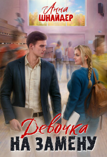 Девочка на замену (СИ) - Шнайдер Анна - Читать онлайн Читаемые книги бесплатно booksread-online.com