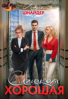 Слишком хорошая (СИ) - Шнайдер Анна - Читать онлайн Читаемые книги бесплатно booksread-online.com