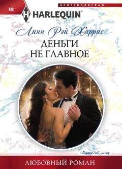 Линн Харрис - Деньги не главное - Читать | Читать онлайн | Читаемые книги читать онлайн бесплатно | booksread-online.com