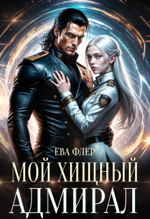 Мой хищный адмирал (СИ) - Флер Ева - Читать онлайн Читаемые книги бесплатно booksread-online.com
