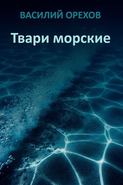 Твари морские (СИ) - Мельник Василий - Читать онлайн Читаемые книги бесплатно booksread-online.com