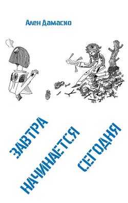 Завтра начинается сегодня (ЛП) - Дамасио Ален - Читать онлайн Читаемые книги бесплатно booksread-online.com