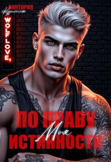 Моя. По праву истинности (СИ) - Кузьмина Виктория Александровна Darkcat - Читать онлайн Читаемые книги бесплатно booksread-online.com