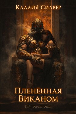 Плененная Виканом (ЛП) - Силвер Каллия - Читать онлайн Читаемые книги бесплатно booksread-online.com