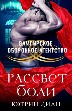 Рассвет боли (ЛП) - Диан Кэтрин - Читать онлайн Читаемые книги бесплатно booksread-online.com