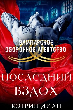 Последний вздох (ЛП) - Диан Кэтрин - Читать онлайн Читаемые книги бесплатно booksread-online.com