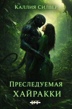 Преследуемая Хайракки (ЛП) - Силвер Каллия - Читать онлайн Читаемые книги бесплатно booksread-online.com