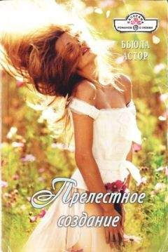 Бьюла Астор - Прелестное создание - Читать 📖 Читать онлайн 👀 Читаемые книги читать онлайн бесплатно 🔥 booksread-online.com