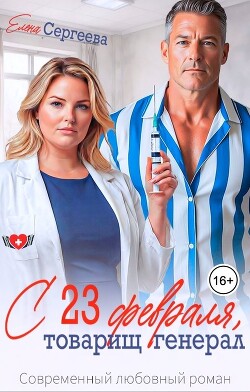 С 23 февраля, товарищ генерал (СИ) - Сергеева Елена Владимировна - Читать онлайн Читаемые книги бесплатно booksread-online.com