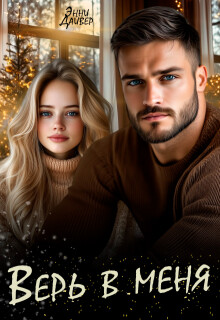 Верь в меня (СИ) - Дайвер Энни - Читать онлайн Читаемые книги бесплатно booksread-online.com