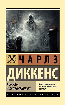 Комната с привидениями - Диккенс Чарльз - Читать онлайн Читаемые книги бесплатно booksread-online.com