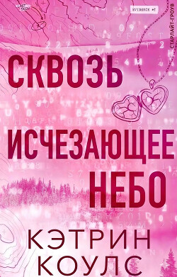 Сквозь исчезающее небо (ЛП) - Коулс Кэтрин - Читать онлайн Читаемые книги бесплатно booksread-online.com