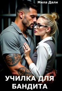 Училка для бандита (СИ) - Дали Мила - Читать онлайн Читаемые книги бесплатно booksread-online.com