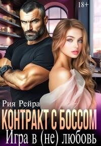 Контракт с боссом. Игра в (не) любовь (СИ) - Рейра Рия - Читать онлайн Читаемые книги бесплатно booksread-online.com