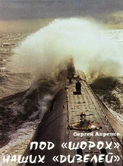 Под шорох наших дизелей - Апрелев Сергей - Читать онлайн Читаемые книги бесплатно booksread-online.com