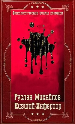 "Низший"- "Инферион". Компиляция. Книги 1-21 (СИ) - Михайлов Дем - Читать онлайн Читаемые книги бесплатно booksread-online.com