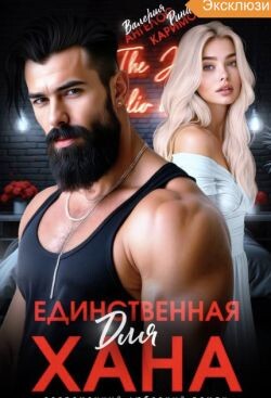 Единственная для Хана (СИ) - Ангелос Валерия - Читать онлайн Читаемые книги бесплатно booksread-online.com
