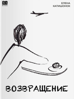 Возвращение - Катишонок Елена - Читать онлайн Читаемые книги бесплатно booksread-online.com