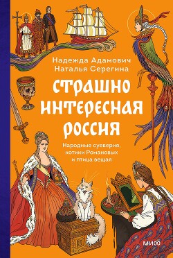 Страшно интересная Россия. Народные суеверия, котики Романовых и птица вещая - Серёгина Наталья - Читать онлайн Читаемые книги бесплатно booksread-online.com
