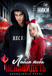 Люблю тебя ненавидеть (СИ) - Сью Ники - Читать онлайн Читаемые книги бесплатно booksread-online.com