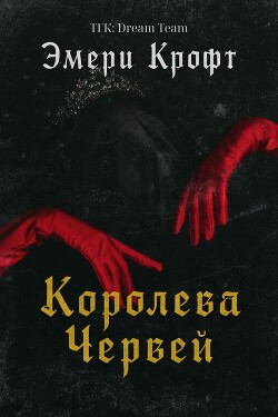 Королева Червей (ЛП) - Крофт Эмери - Читать онлайн Читаемые книги бесплатно booksread-online.com