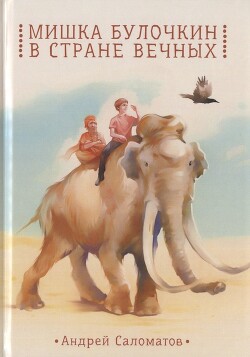 Мишка Булочкин в стране вечных - Саломатов Андрей Васильевич - Читать онлайн Читаемые книги бесплатно booksread-online.com