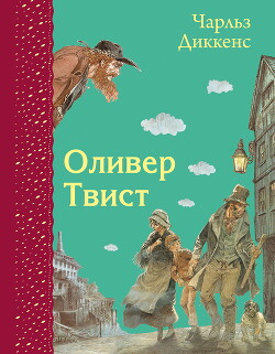 Оливер Твист - Диккенс Чарльз - Читать онлайн Читаемые книги бесплатно booksread-online.com