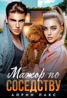 Мажор по соседству (СИ) - Лакс Айрин - Читать онлайн Читаемые книги бесплатно booksread-online.com