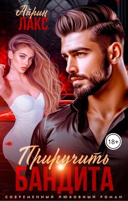 Развод. Приручить Бандита (СИ) - Лакс Айрин - Читать онлайн Читаемые книги бесплатно booksread-online.com