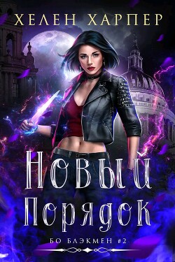 Новый порядок (ЛП) - Харпер Хелен - Читать онлайн Читаемые книги бесплатно booksread-online.com