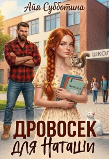 Дровосек для Наташи (СИ) - Субботина Айя - Читать онлайн Читаемые книги бесплатно booksread-online.com