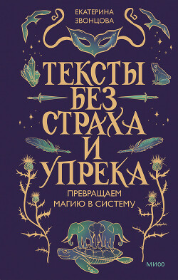 Тексты без страха и упрека. Превращаем магию в систему - Звонцова Екатерина - Читать онлайн Читаемые книги бесплатно booksread-online.com