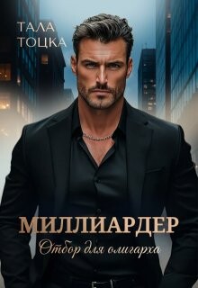 Миллиардер (СИ) - Тоцка Тала - Читать онлайн Читаемые книги бесплатно booksread-online.com