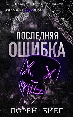 Последняя ошибка (ЛП) - Биел Лорен - Читать онлайн Читаемые книги бесплатно booksread-online.com