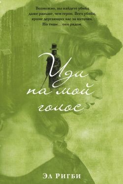 Иди на мой голос - Ригби Эл - Читать онлайн Читаемые книги бесплатно booksread-online.com