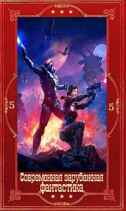 Современная зарубежная фантастика-5. Компиляция. Книги 1-23 (СИ) - Лоухед Стивен Рэй - Читать онлайн Читаемые книги бесплатно booksread-online.com