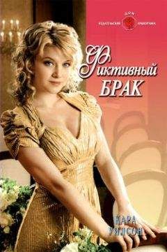 Кара Уилсон - Фиктивный брак - Читать 📖 Читать онлайн 👀 Читаемые книги читать онлайн бесплатно 🔥 booksread-online.com