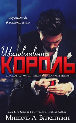 Шаловливый король (ЛП) - Валентайн Мишель - Читать онлайн Читаемые книги бесплатно booksread-online.com