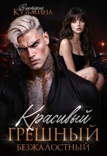 Красивый. Грешный. Безжалостный (СИ) - Кузьмина Виктория Александровна "Darkcat" - Читать онлайн Читаемые книги бесплатно booksread-online.com