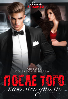 После того как мы упали (СИ) - Любимая Мила - Читать онлайн Читаемые книги бесплатно booksread-online.com