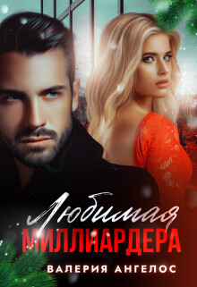 Любимая Миллиардера (СИ) - Ангелос Валерия - Читать онлайн Читаемые книги бесплатно booksread-online.com