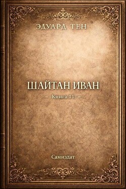 Шайтан Иван. Книга 11 (СИ) - Тен Эдуард - Читать онлайн Читаемые книги бесплатно booksread-online.com