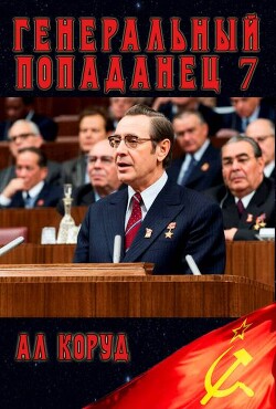 Генеральный 7 (СИ) - Коруд Ал - Читать онлайн Читаемые книги бесплатно booksread-online.com