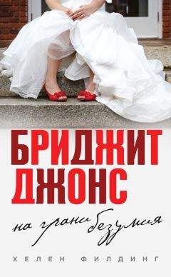 Хелен Филдинг - Бриджит Джонс: на грани безумия - Читать 📖 Читать онлайн 👀 Читаемые книги читать онлайн бесплатно 🔥 booksread-online.com