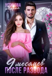 9 месяцев после развода (СИ) - Устинова Мария - Читать онлайн Читаемые книги бесплатно booksread-online.com