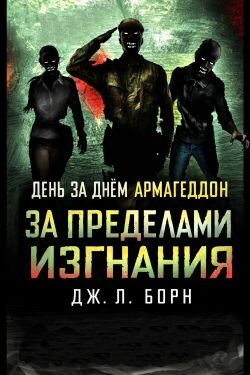 За пределами изгнания (ЛП) - Борн Дж. Л. - Читать онлайн Читаемые книги бесплатно booksread-online.com