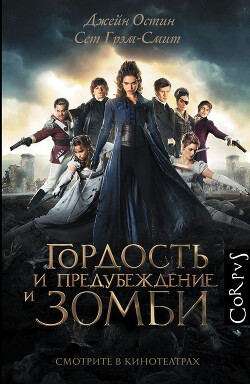 Гордость и предубеждение и зомби (др. перевод) - Остин Джейн - Читать онлайн Читаемые книги бесплатно booksread-online.com