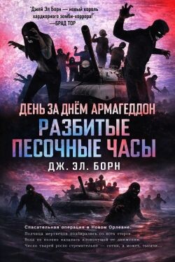 Разбитые песочные часы (ЛП) - Борн Дж. Л. - Читать онлайн Читаемые книги бесплатно booksread-online.com